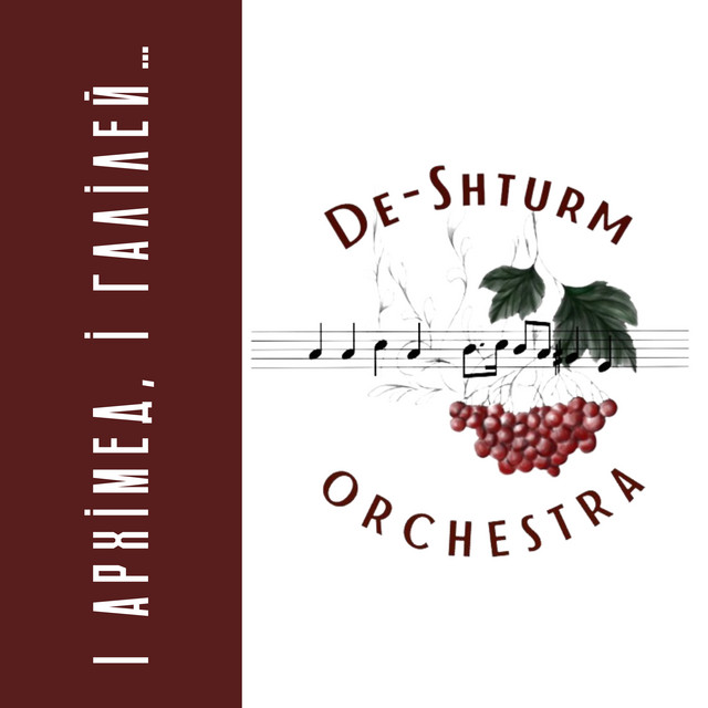 Обкладинка: І Архімед, і Галілей... — De-Shturm orchestra