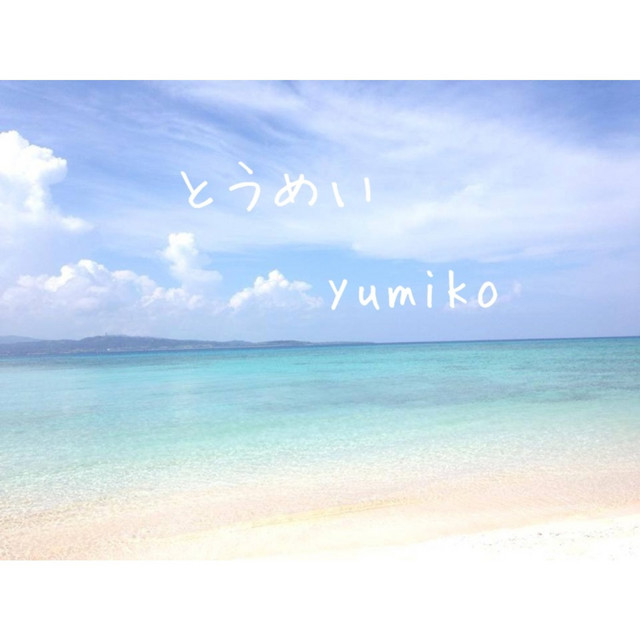 とうめい cover art