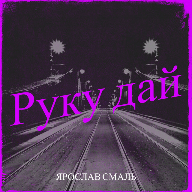 Cover art: Руку дай — Ярослав Смаль