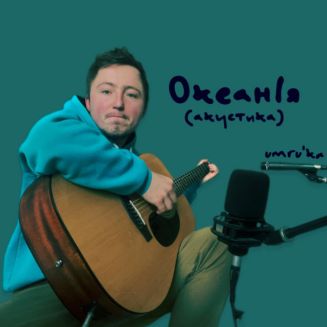 Обкладинка: ОкеанІя (Акустика) — Umru'ka