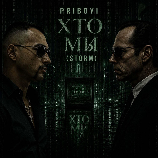 Обкладинка: Кто мы? (Storm) — PriBoyi