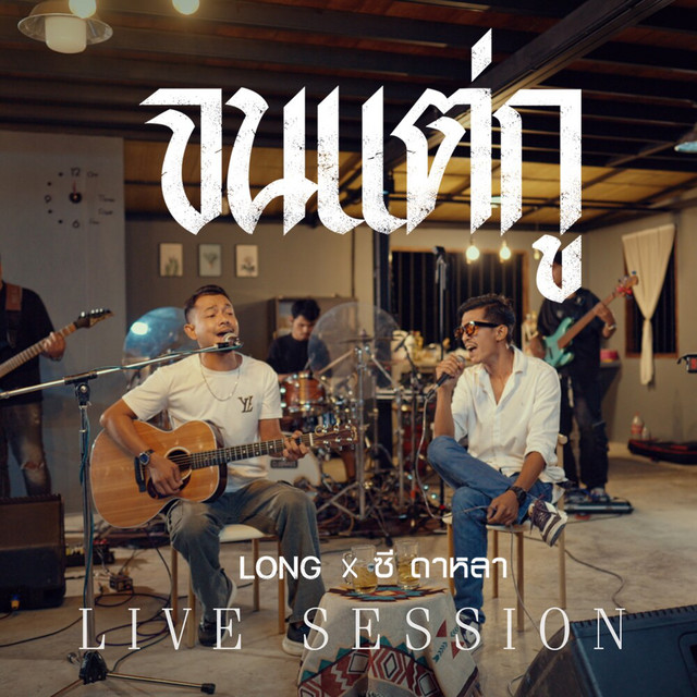 LONG & ซี ดาหลา - จนแต่กู (Live Session)