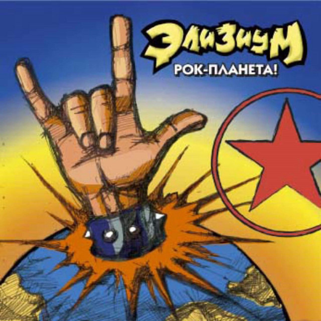 Рок-Планета! cover art