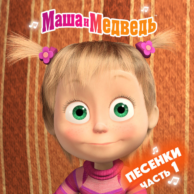 Masha and the Bear - Песня про следы