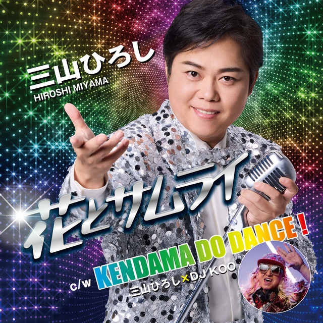花とサムライ／KENDAMA DO DANCE！【侍盤】 album image