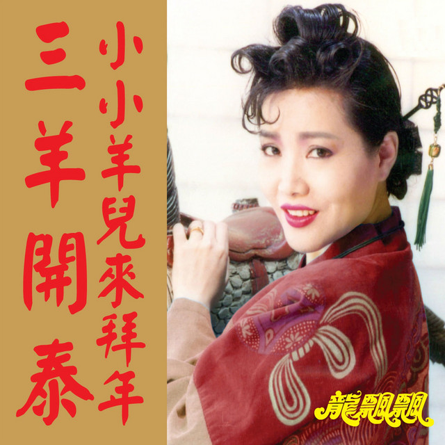 三羊開泰 / 小小羊兒來拜年 (修復版) cover art