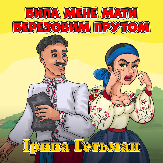 Била мене мати березовим прутом cover
