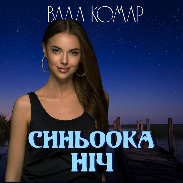 Обкладинка: Синьоока ніч — Влад Комар