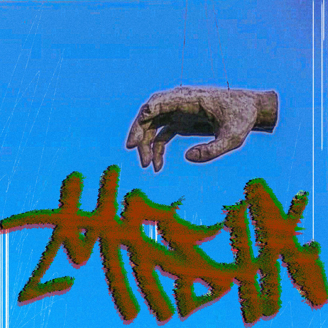 Мгла cover
