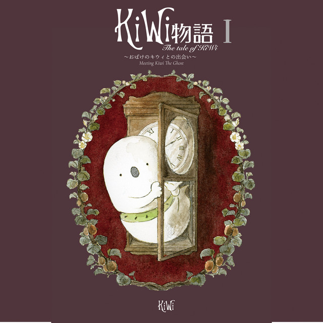 KiWi物語 第一章 〜おばけのキウィとの出会い〜 cover art