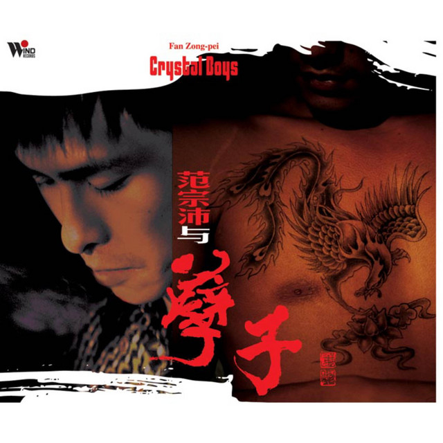 范宗沛與孽子 Album By Fan Tsung Pei Spotify