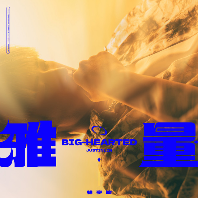 Portada de 雅量（Speed Up Version）