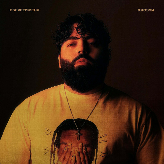 Сбереги меня cover