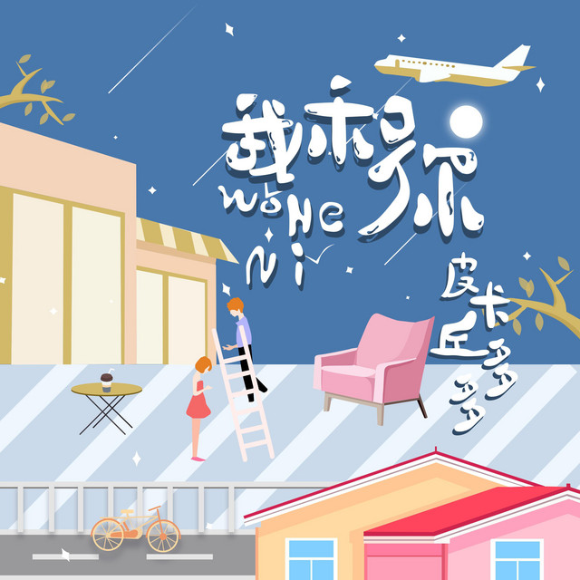我和你 (DJ阿卓版) cover