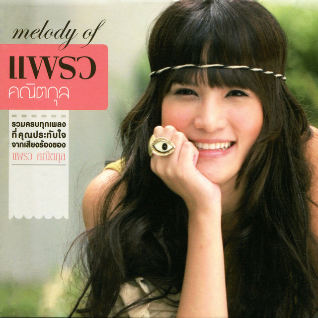 melody of แพรว คณิตกุล cover art