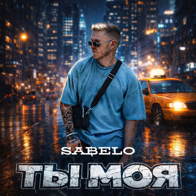 Ты моя