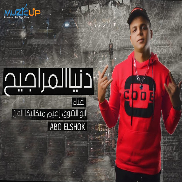 Abo El Shouk - Donia Mragieh