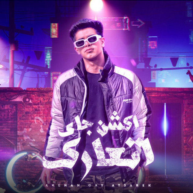 اكشن جاي اتعارك - عيني جت علي سنيورة - جلب cover art