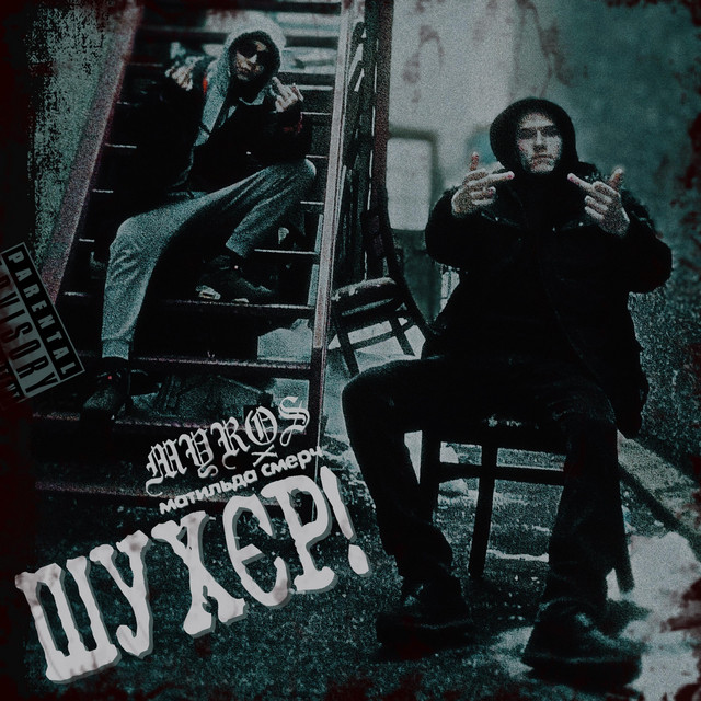Cover art: ШУХЄР! — MYROS