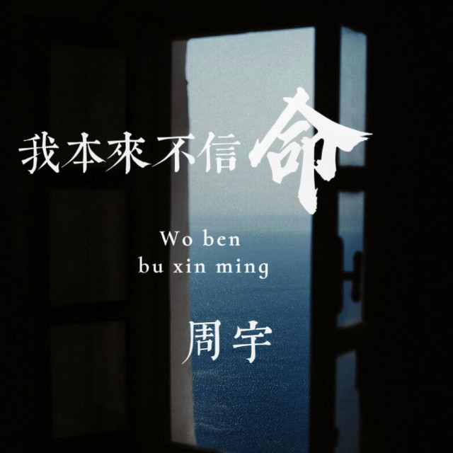 我本来不信命