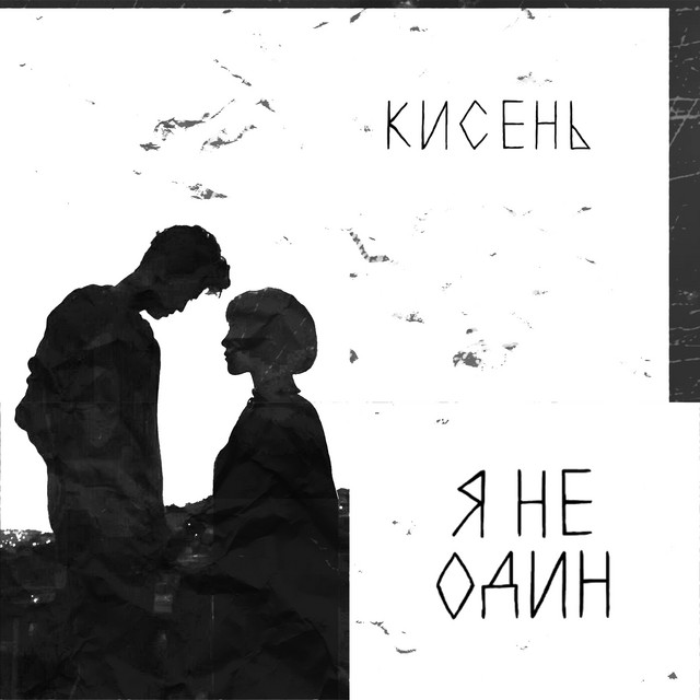Cover art: я не один — кисень