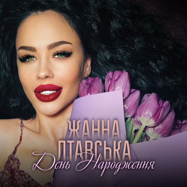Обкладинка: День Народження — Жанна Лтавська