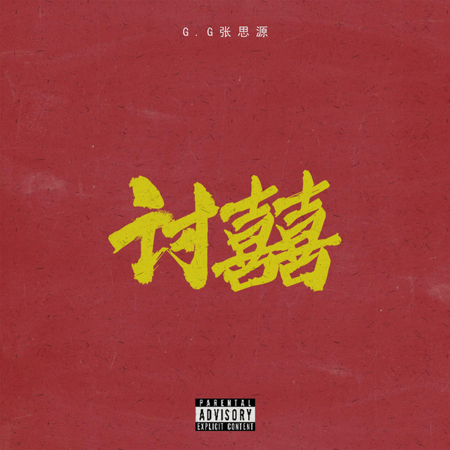 讨喜 cover