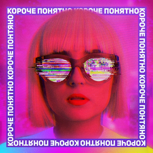 Обкладинка: Короче, понятно — Анна Трінчер
