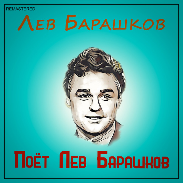 Поёт Лев Барашков (2021 Remastered Version) cover art
