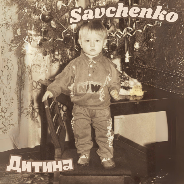 Обкладинка: Дитина — Savchenko
