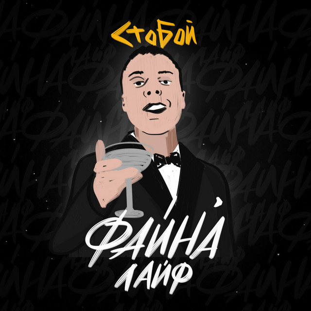 Обкладинка: Файна лайф — СТОБОЙ