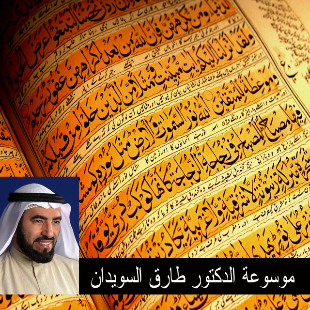 قصص الأنبياء ماحدث بعد وفاة موسى عليه السلام قصة داوود وسليمان عليهما السلام Song By Sheikh Tarek Al Suwaidan Spotify