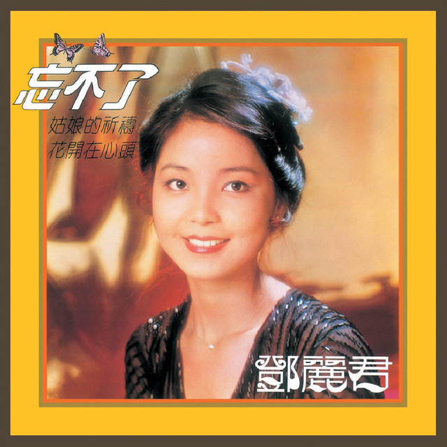 忘不了 ‑「アルバム」by テレサ・テン | Spotify