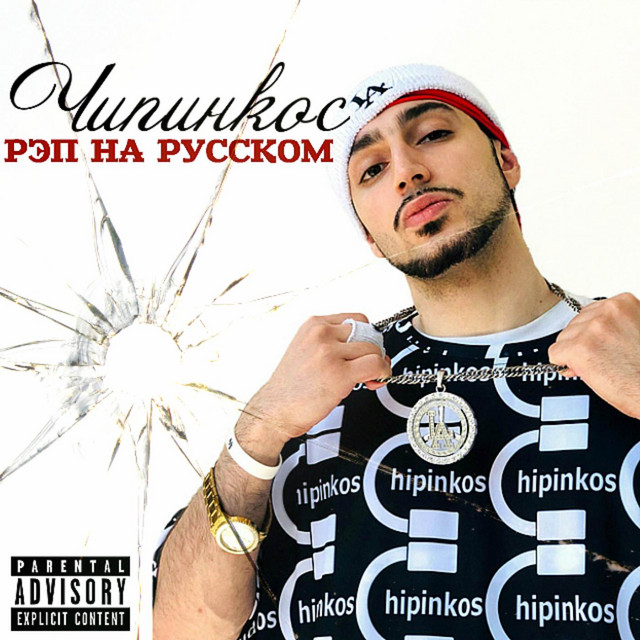 Рэп на русском cover art