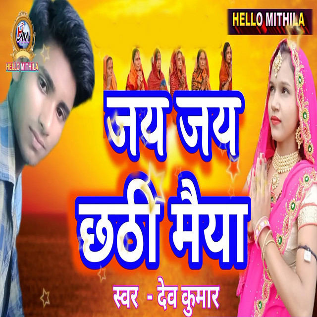 Jay Jay Chhathi Maiya album image