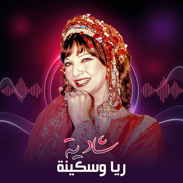 أغاني مسرحية ريا و سكينة cover art