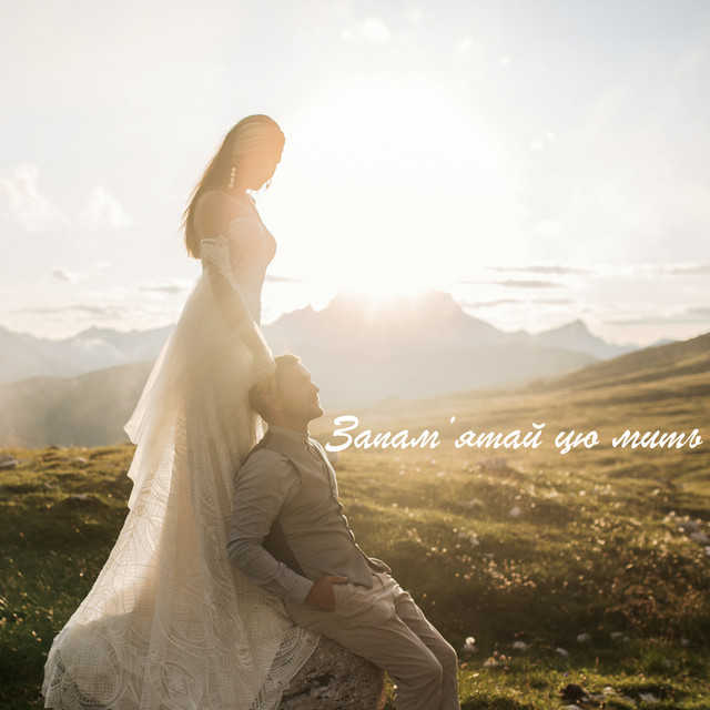 Обкладинка: Запам’ятай цю мить — Дикі серцем