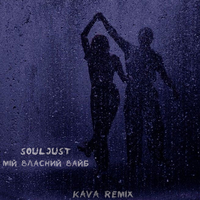 Cover art: Мій власний вайб (kava remix) — Souljust