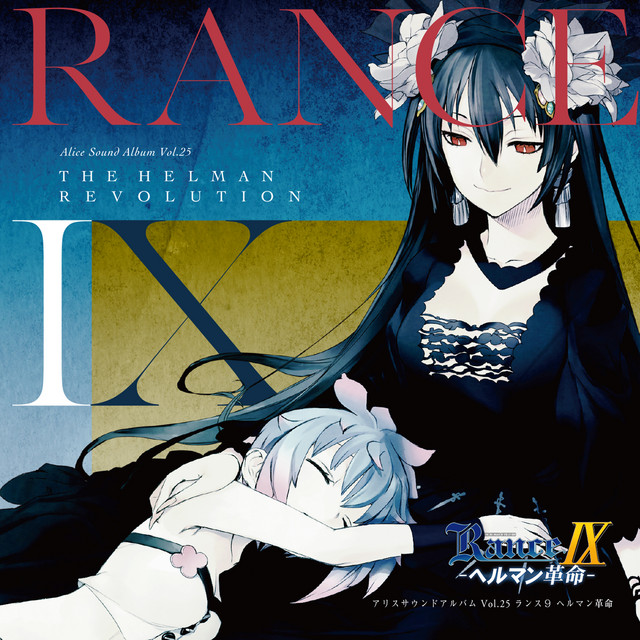アリスサウンドアルバム (vol.25 ランス9 ヘルマン革命) - Album by
