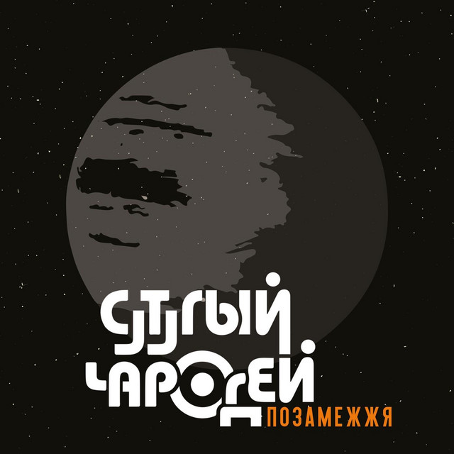 СУТУЛЫЙ ЧАРОДЕЙ