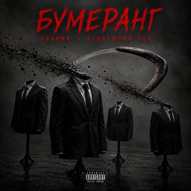 Обкладинка треку Бумеранг
