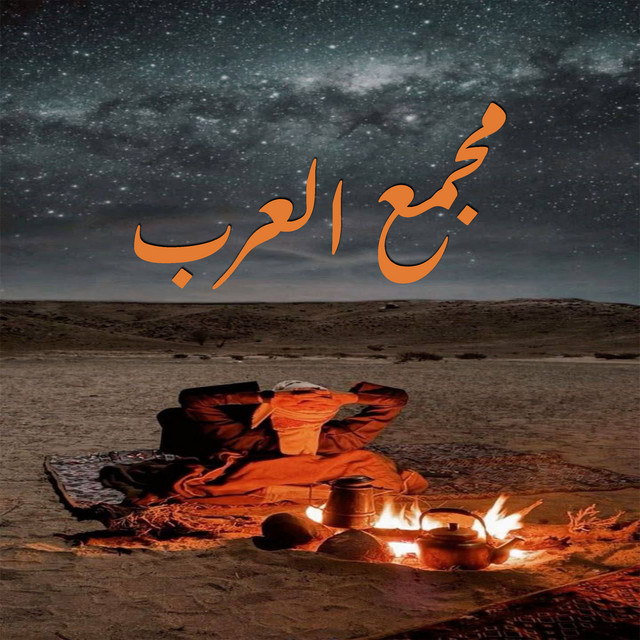 مجمع العرب album image