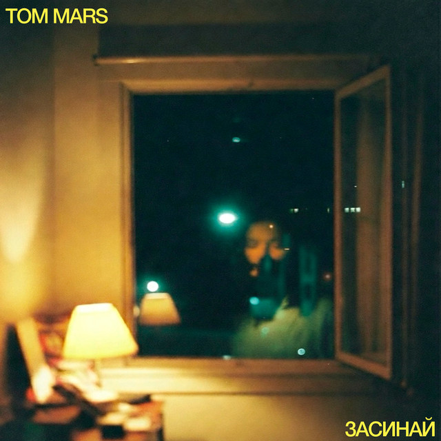 Обкладинка: Засинай — Tom Mars