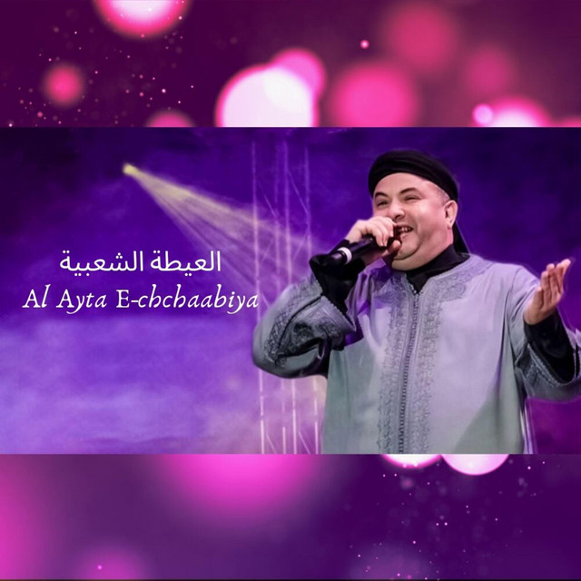 العيطة الشعبية cover art