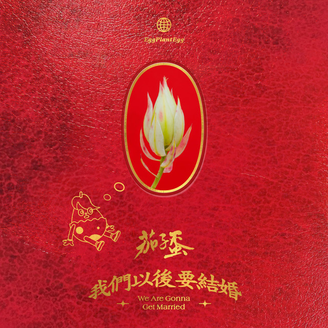 我們以後要結婚 cover art