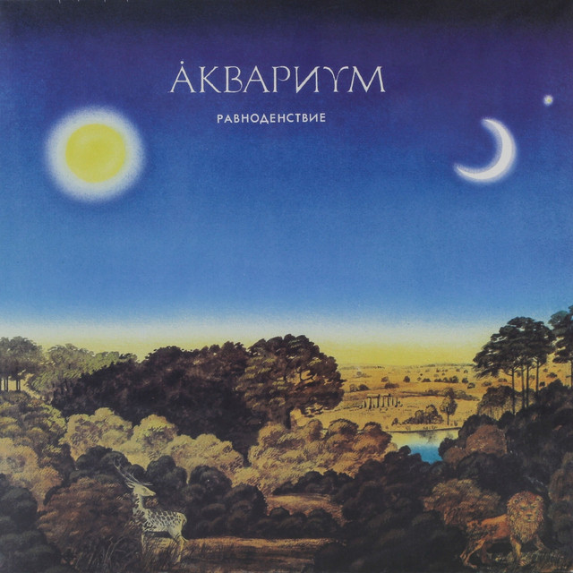 Равноденствие cover art