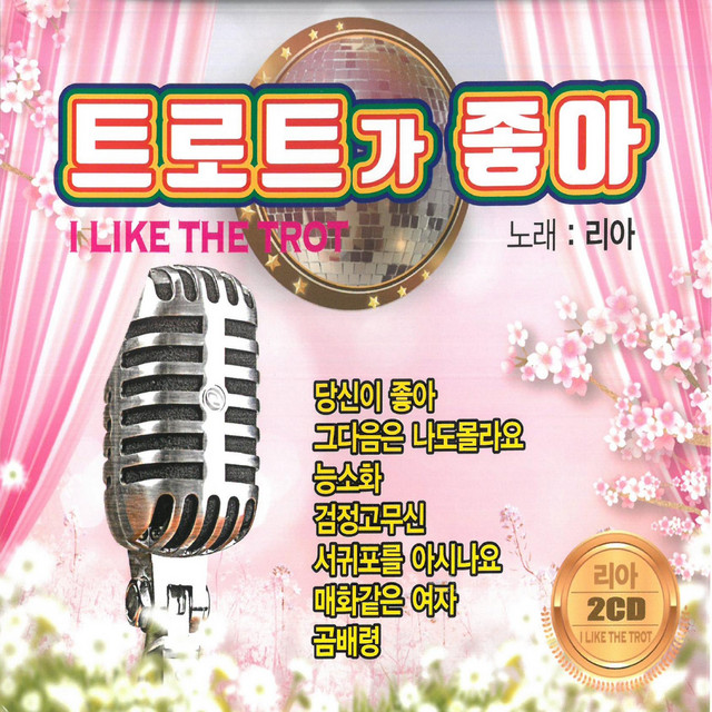 트롯트가 좋아 cover