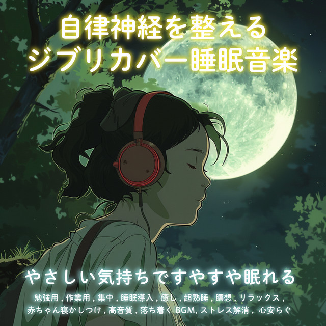 Autonomic nervous system regulating jibber jabber sleep music, gentle and easy sleep, for study, for work, concentration, sleep aid, healing, super sound sleep, meditation, relaxation, baby sleep aid, high quality sound, high quality sound, high quality cover art