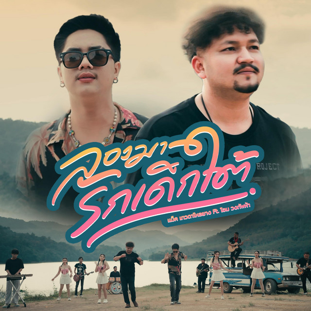 ลองมารักเด็กใต้ cover art