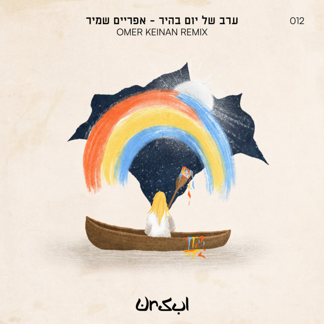 Erev Shel Yom Bahir (Omer Keinan Remix) cover